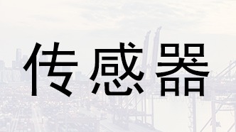 傳感器原理及分類