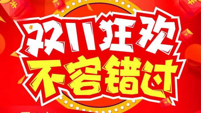 雙十一等你來(lái)購(gòu)！??！