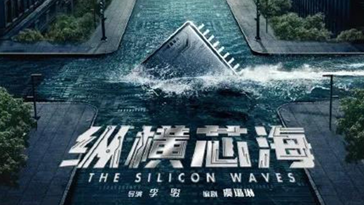 牛！傳感器等半導(dǎo)體芯片人的故事要拍成電視劇了！