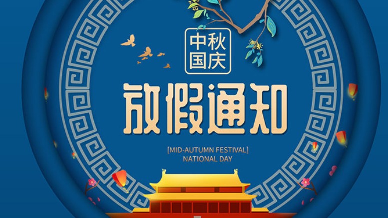 [迎中秋 慶國(guó)慶]JIANCE 傳感器將于9月28日-10月4日放假，祝大家中秋、國(guó)慶快樂(lè)