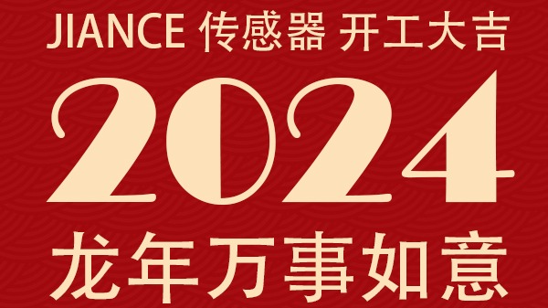 JIANCE 傳感器 開(kāi)工大吉 祝大家2024龍年萬(wàn)事如意
