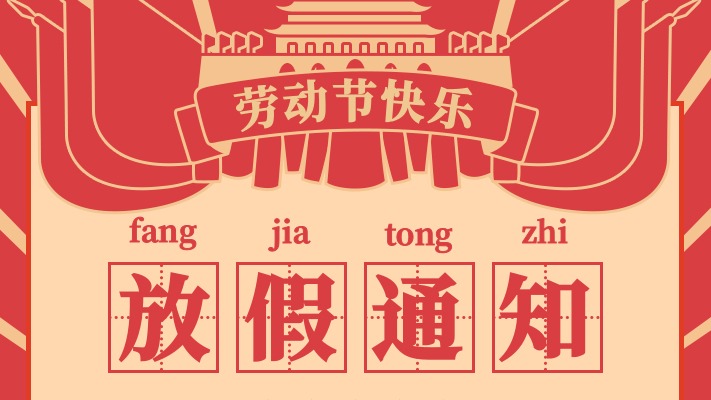 Jiance 五一勞動節(jié)放假時間5月1號至3號，祝大家節(jié)日快樂！