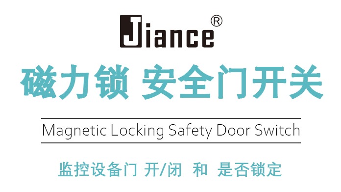 Jiance 磁力鎖 安全門(mén)開(kāi)關(guān) 具有多種安全資質(zhì)和認(rèn)證