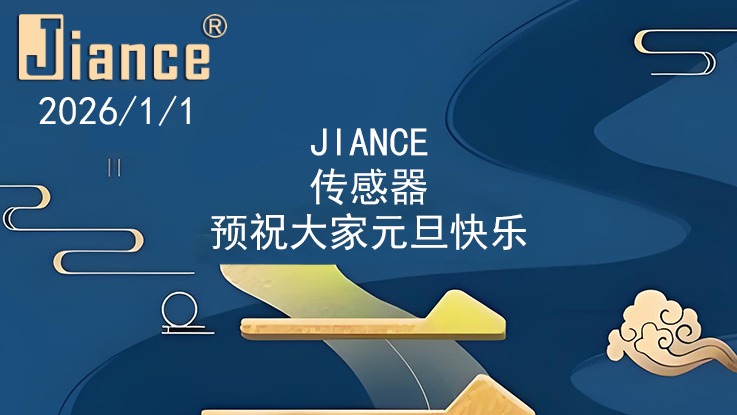 Jiance 傳感器 2026年元旦放假通知